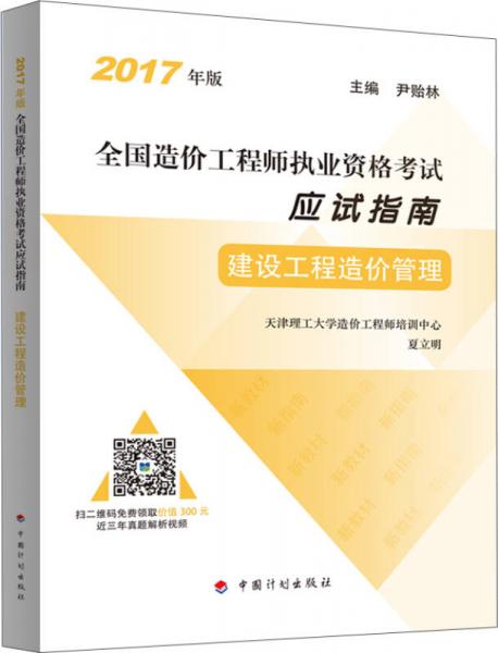 2017年全国造价工程师执业资格考试 应试指南 建设工程造价管理