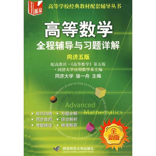 高等數(shù)學(xué)：全程輔導(dǎo)與習(xí)題詳解（同濟五版）（全新版）