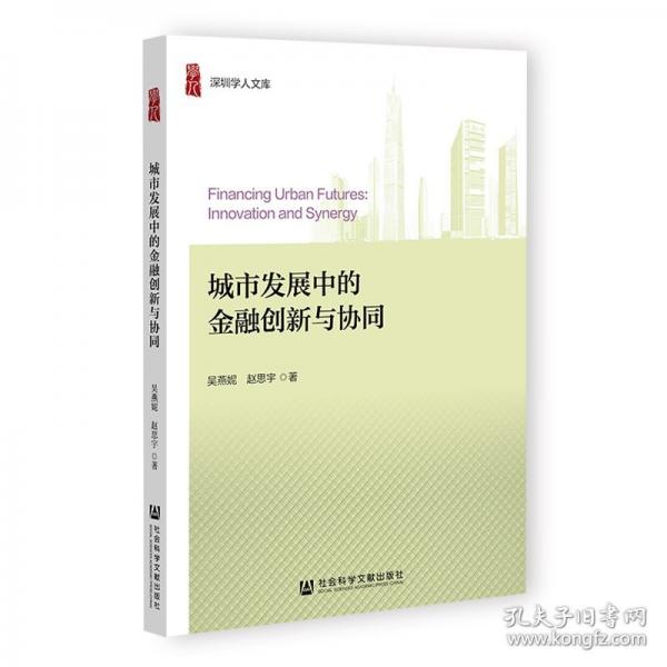 城市发展中的金融创新与协同