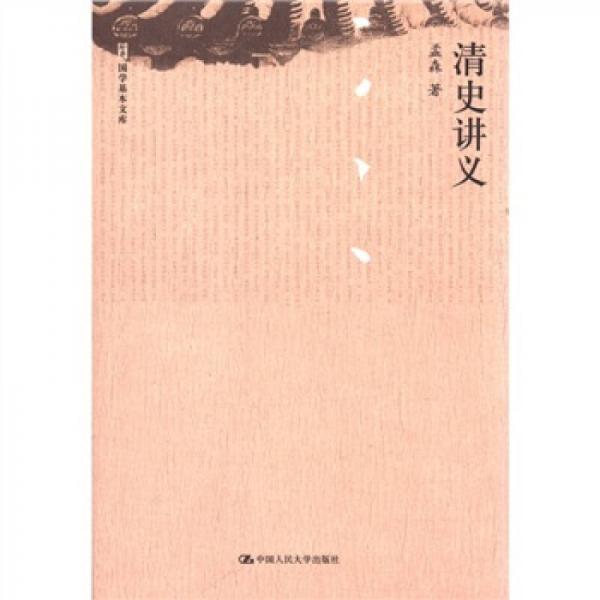 國(guó)學(xué)基本文庫：清史講義