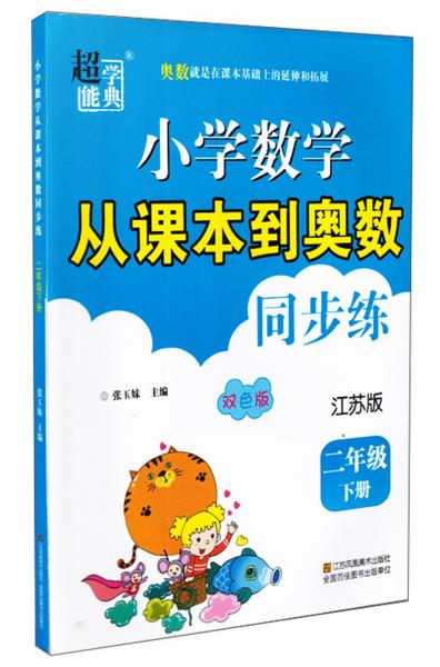 小學(xué)數(shù)學(xué)從課本到奧數(shù)同步練（二年級(jí)下冊(cè)江蘇版雙色版）