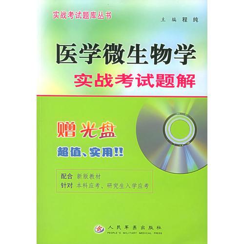 医学微生物学实战考试题解——实战考试题库丛书