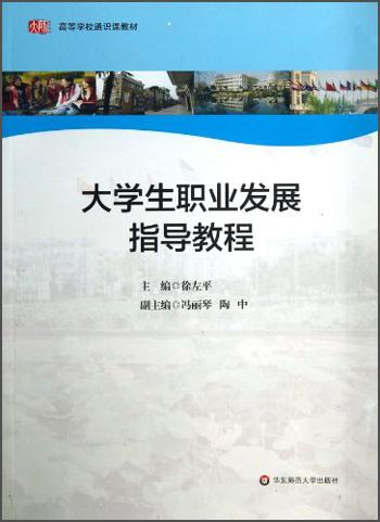 大學生職業(yè)發(fā)展指導教程
