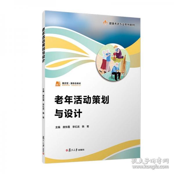 老年活動策劃與設(shè)計(jì)（職業(yè)教育健康養(yǎng)老類專業(yè)教材）