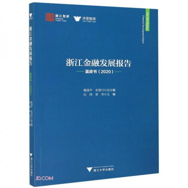 浙江金融发展报告(蓝皮书2020)/求是智库/浙江智库