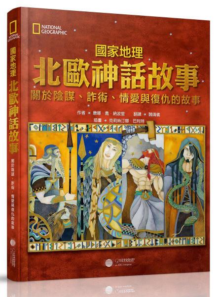 國(guó)家地理北歐神話故事：關(guān)於陰謀、詐術(shù)、情愛(ài)與復(fù)仇的故事