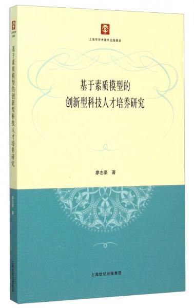 基于素质模型的创新型科技人才培养研究