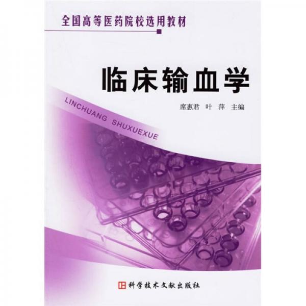 全國高等醫(yī)藥院校選用教材：臨床輸血學(xué)