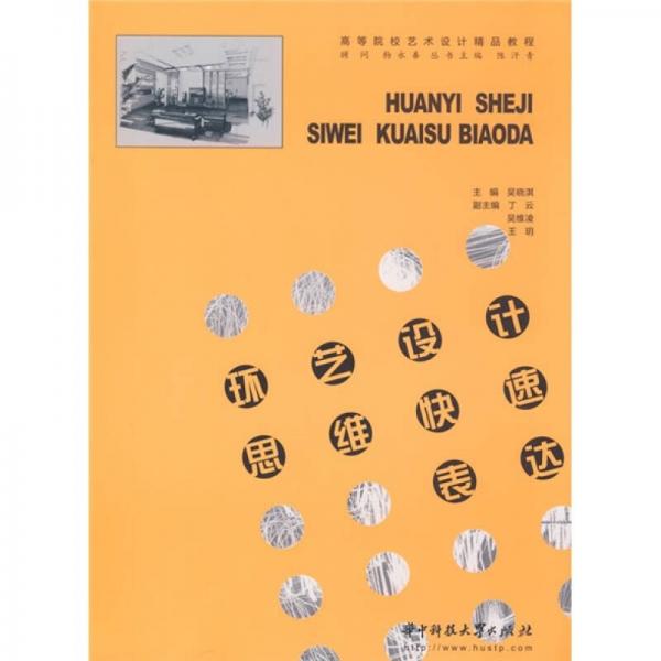 高等院校藝術(shù)設(shè)計精品教程：環(huán)藝設(shè)計思維快速表達(dá)
