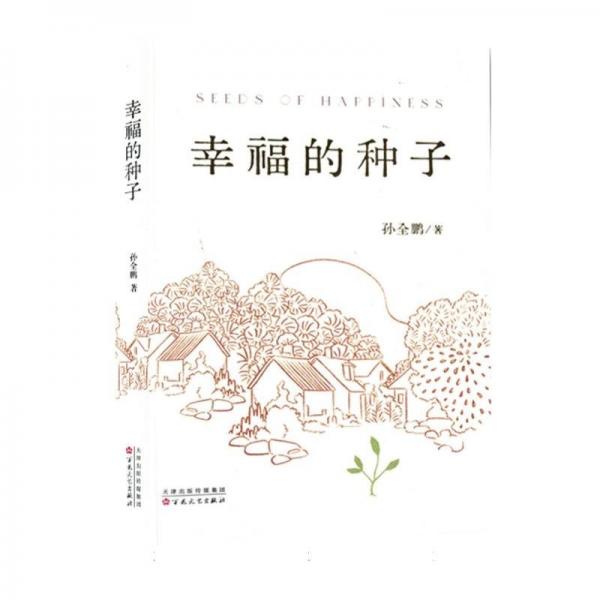 幸福的種子