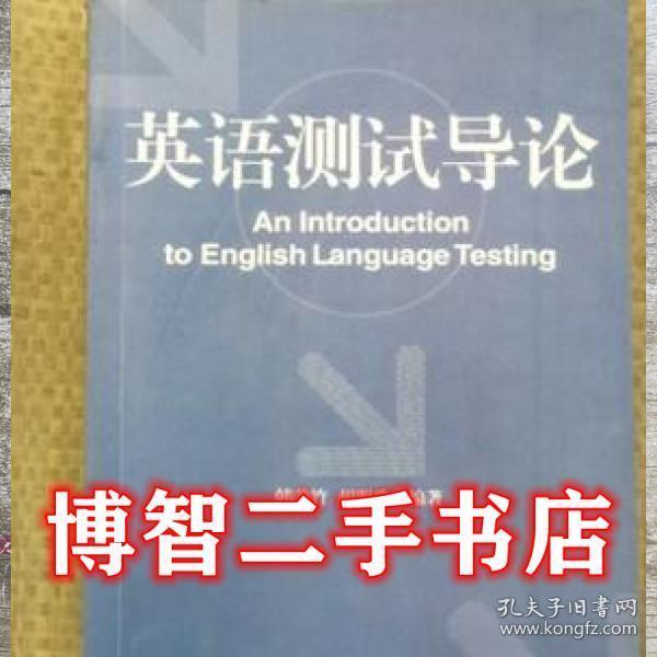 英語測試導(dǎo)論