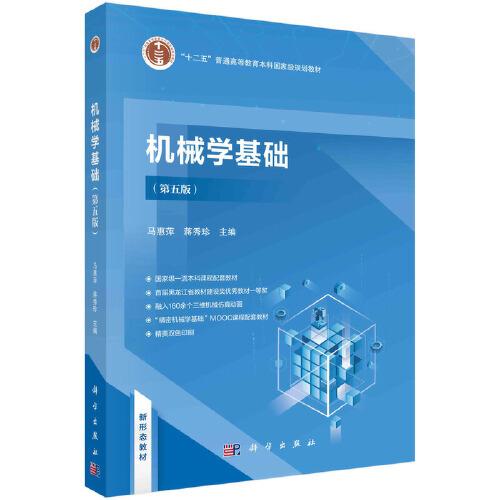 機(jī)械學(xué)基礎(chǔ)（第五版）