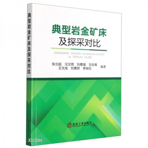 典型巖金礦床及探采對(duì)比
