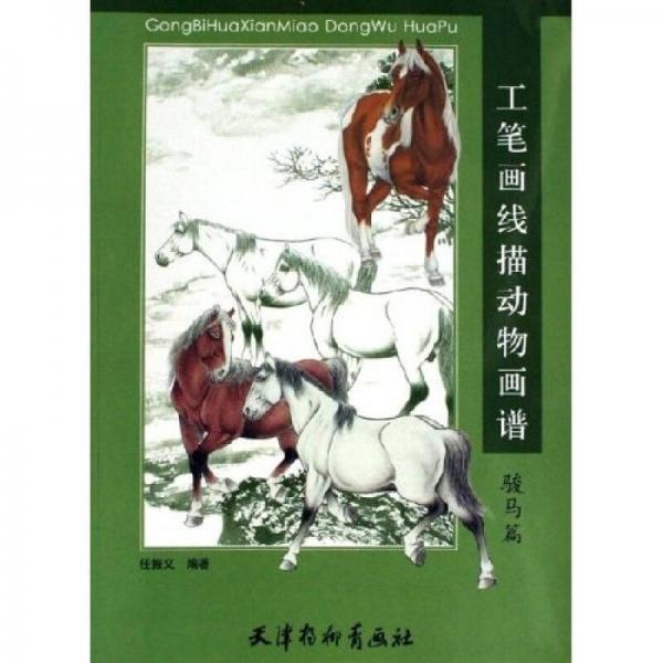 工筆畫線描動物畫譜：駿馬篇