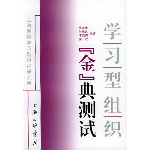 學(xué)習(xí)型組織金典測(cè)試