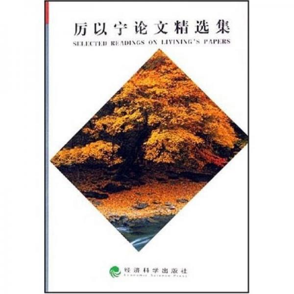 厲以寧論文精選集