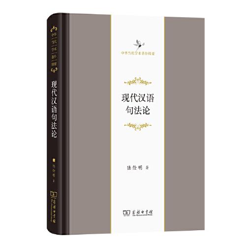 現(xiàn)代漢語句法論(中華當(dāng)代學(xué)術(shù)著作輯要)