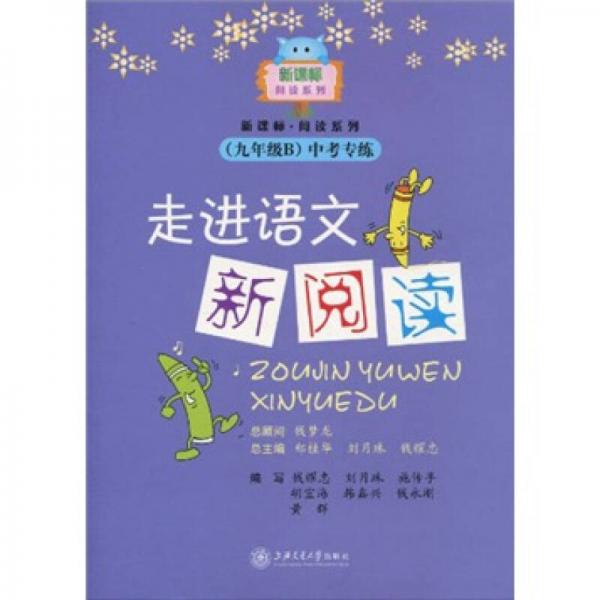 新課標閱讀系列：走進語文新閱讀