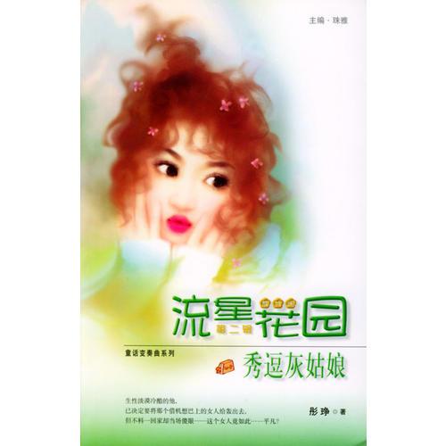 流星族休閑花園