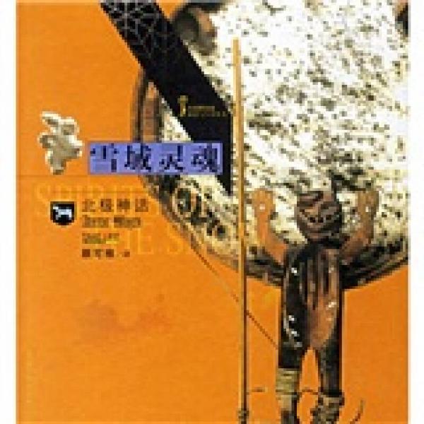 雪域靈魂