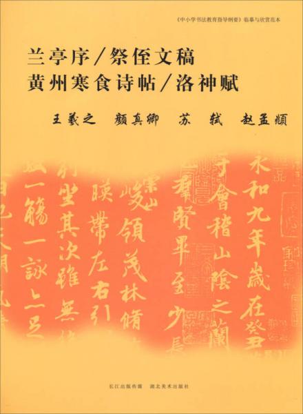 《中小学书法教育指导纲要》临摹与欣赏范本：兰亭序、祭侄文稿、黄州寒食诗帖、洛神赋