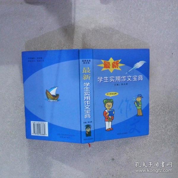 最新·學(xué)生實(shí)用作文寶典