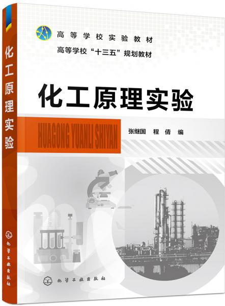 化工原理實(shí)驗(yàn)（張繼國(guó)）