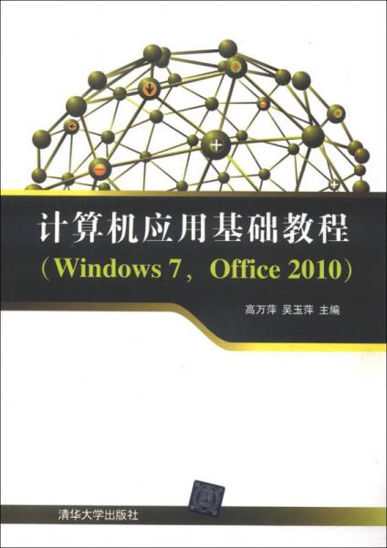 計算機應(yīng)用基礎(chǔ)教程（Windows 7，Office 2010）