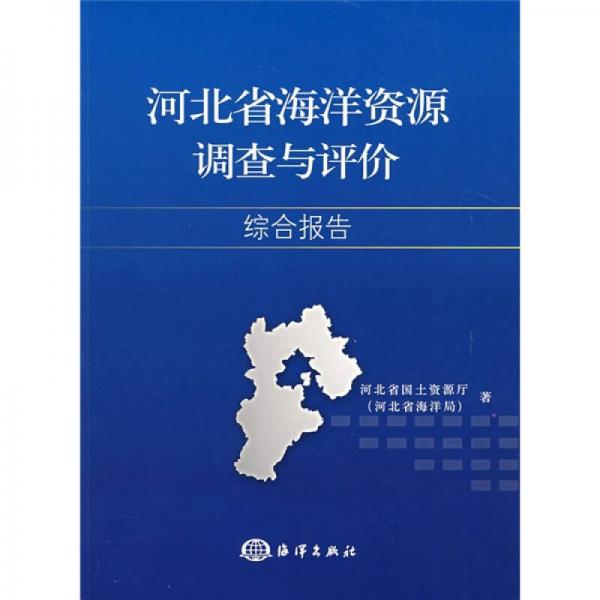 河北省海洋资源调查与评价综合报告