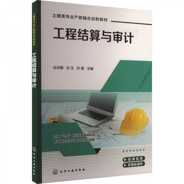 工程結(jié)算與審計(jì)（谷洪雁） 大中專理科科技綜合 谷洪雁、劉玉、劉星 主編 新華正版