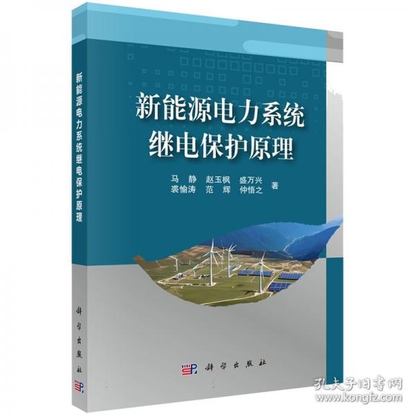 新能源电力系统继电保护原理 马静