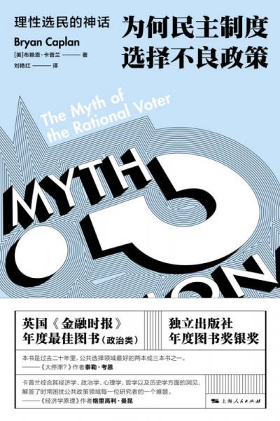 理性选民的神话：为何民主制度选择不良政策