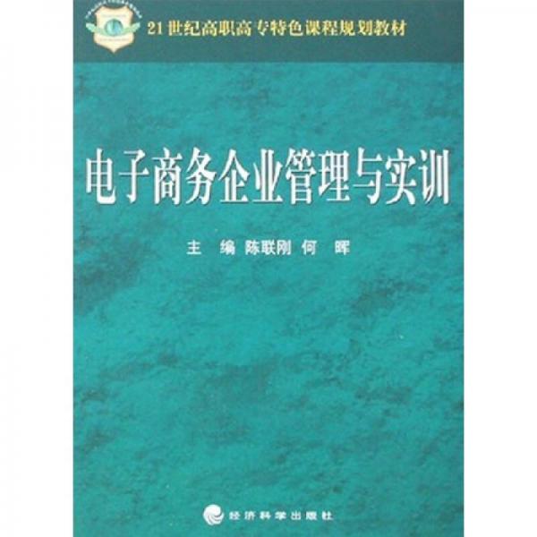 電子商務(wù)企業(yè)管理及實訓(xùn)