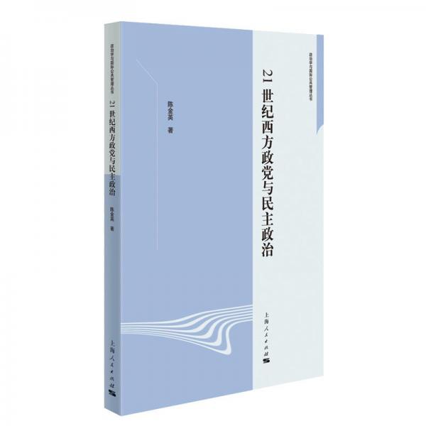 21世紀西方政黨與民主政治