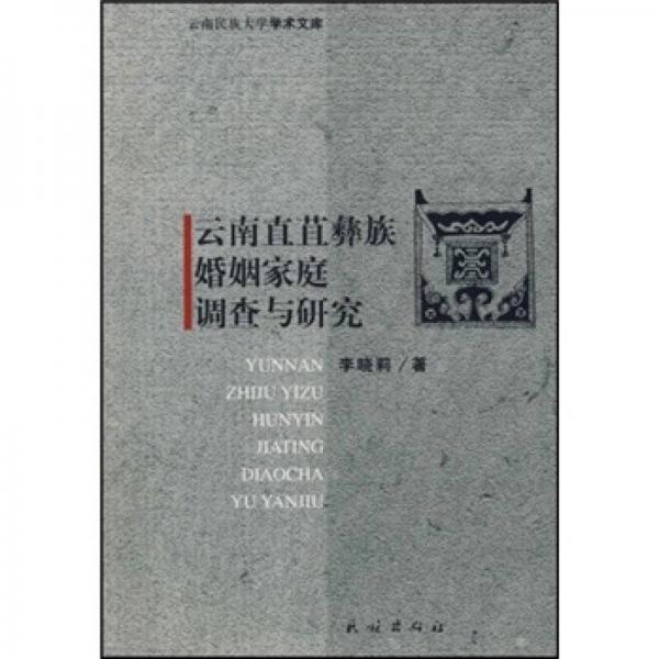 云南直苴彝族婚姻家庭調(diào)查與研究