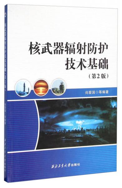 核武器輻射防護(hù)技術(shù)基礎(chǔ)（第2版）
