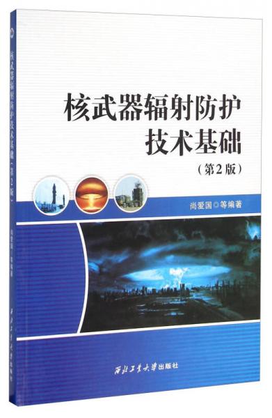 核武器辐射防护技术基础（第2版）