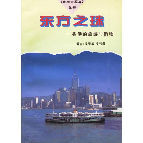 东方之珠:香港的旅游与购物