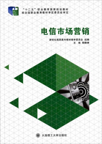 電信市場(chǎng)營(yíng)銷