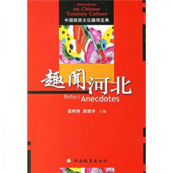 中國(guó)旅游文化趣聞寶典：趣聞河北