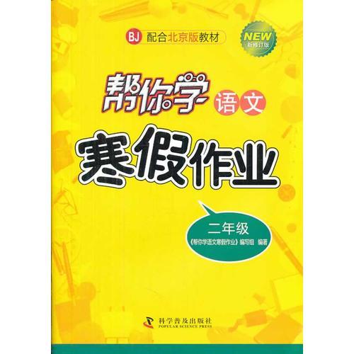 幫你學(xué)語文寒假作業(yè)本小學(xué)二年級(jí) 配合北京版教材
