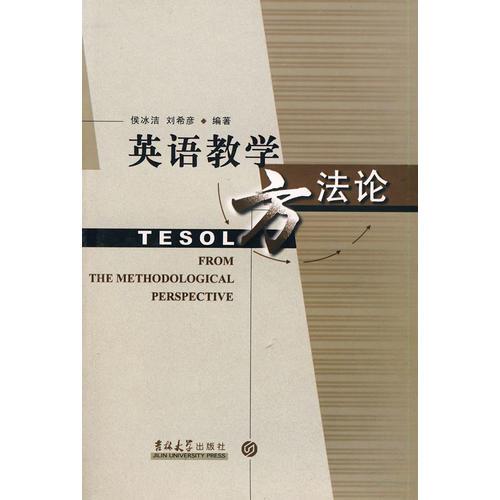 英語(yǔ)教學(xué)方法論