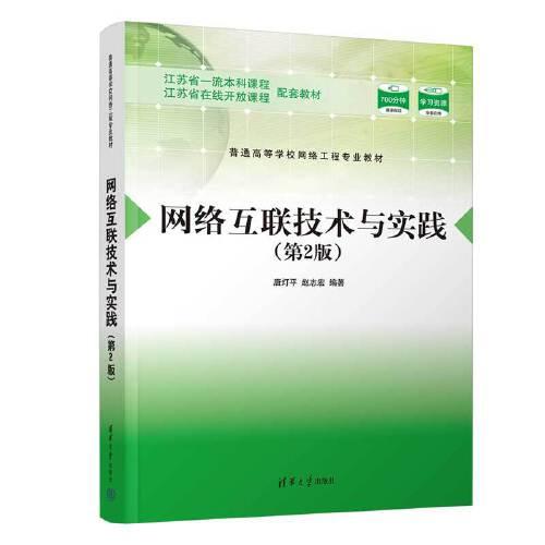 網(wǎng)絡(luò)互聯(lián)技術(shù)與實踐（第2版）