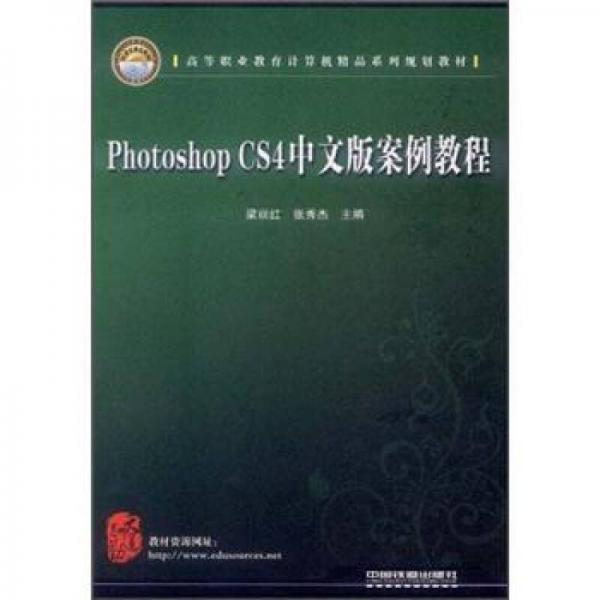 高等職業(yè)教育計算機(jī)精品系列規(guī)劃教材：Photoshop CS4中文版案例教程