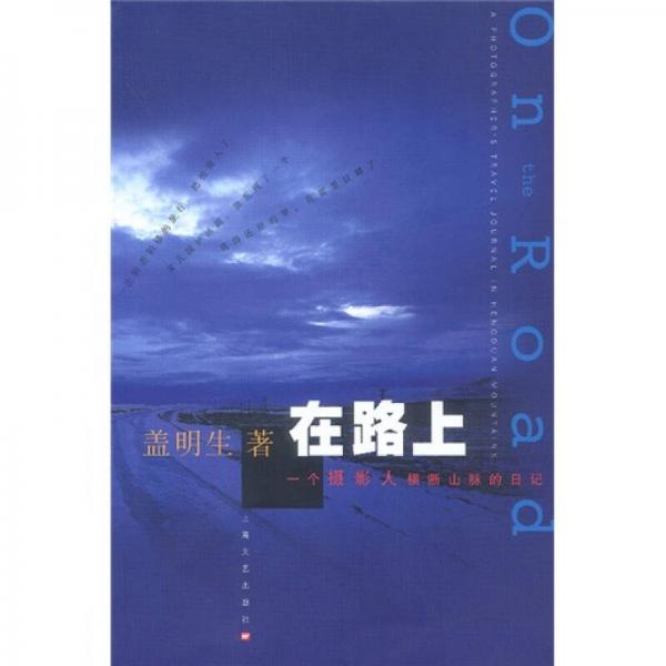 在路上:一個攝影人橫斷山脈的日記