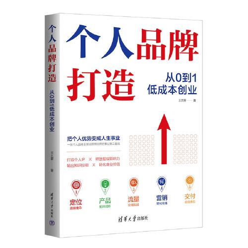 個(gè)人品牌打造：從0到1低成本創(chuàng)業(yè)