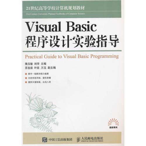 Visual Basic程序設(shè)計(jì)實(shí)驗(yàn)指導(dǎo)