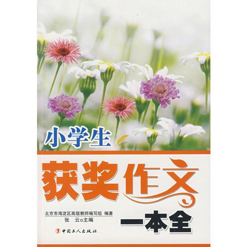 小学生获奖作文一本全