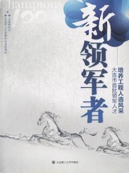 新領(lǐng)軍者 : 大連市首批領(lǐng)軍人才培養(yǎng)工程人選風(fēng)采