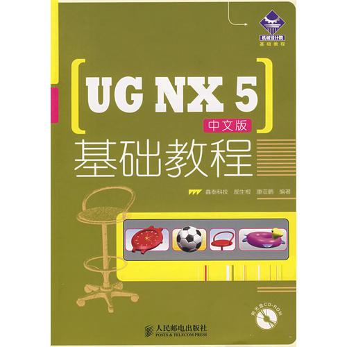 UG NX 5中文版基礎(chǔ)教程